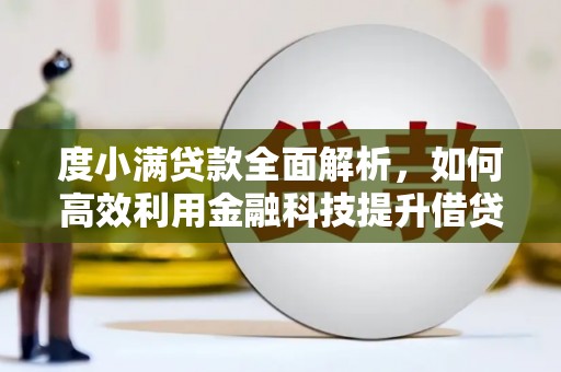 南州度小满贷款全面解析，如何高效利用金融科技提升借贷体验
