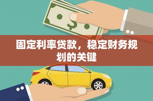 南州固定利率贷款，稳定财务规划的关键