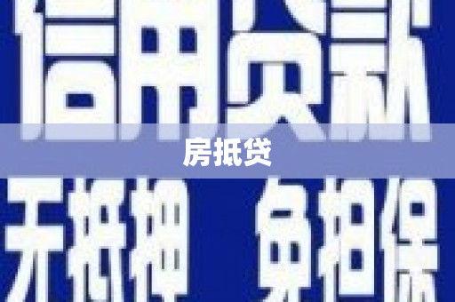 南州房抵贷