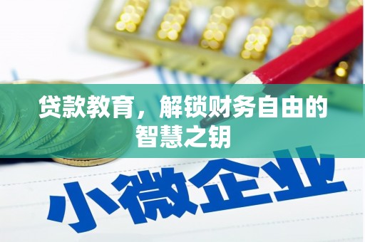 南州贷款教育，解锁财务自由的智慧之钥