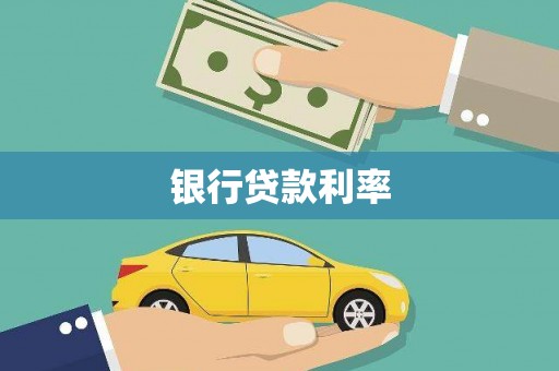 南州银行贷款利率