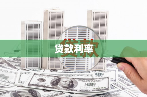 南州贷款利率