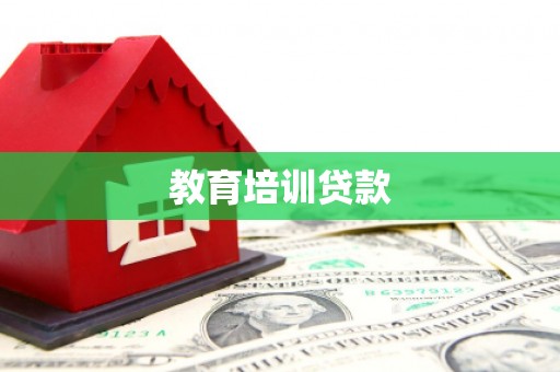 南州教育培训贷款