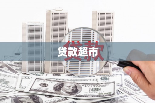 南州贷款超市