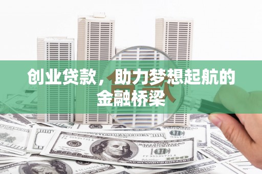 南州创业贷款，助力梦想起航的金融桥梁