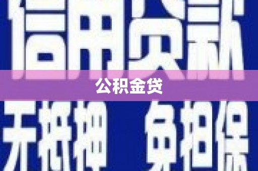 南州公积金贷