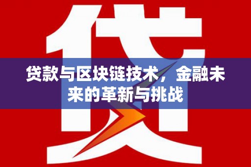 南州贷款与区块链技术，金融未来的革新与挑战
