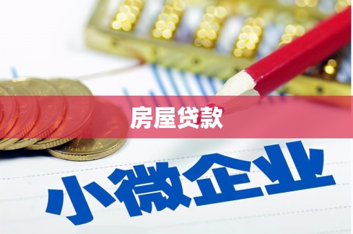 南州房屋贷款