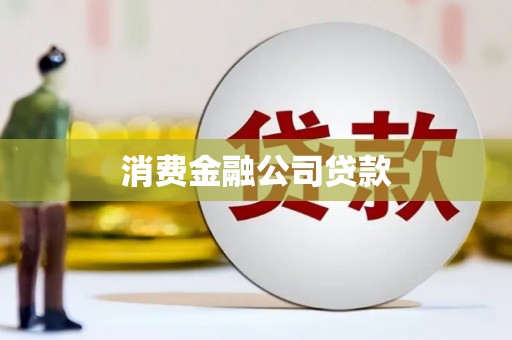 南州消费金融公司贷款