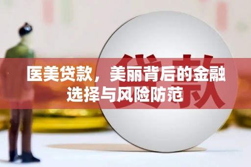南州医美贷款，美丽背后的金融选择与风险防范