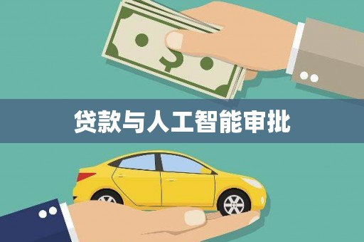 南州贷款与人工智能审批