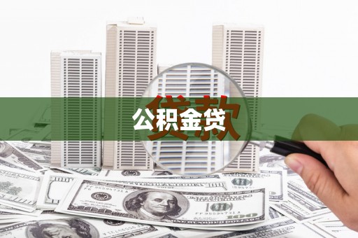 南州公积金贷