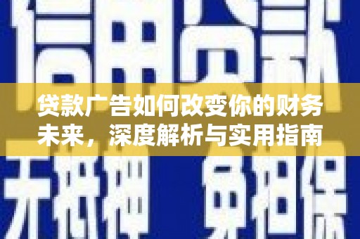 南州贷款广告如何改变你的财务未来，深度解析与实用指南