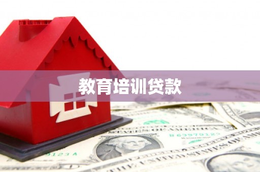 南州教育培训贷款