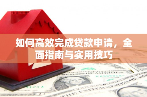 南州如何高效完成贷款申请，全面指南与实用技巧