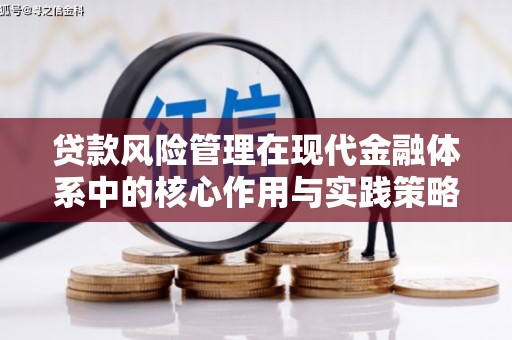 南州贷款风险管理在现代金融体系中的核心作用与实践策略