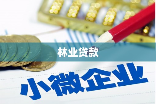 南州林业贷款