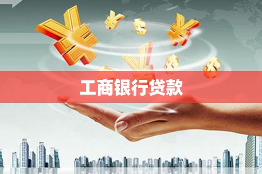 南州工商银行贷款