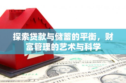 南州探索贷款与储蓄的平衡，财富管理的艺术与科学