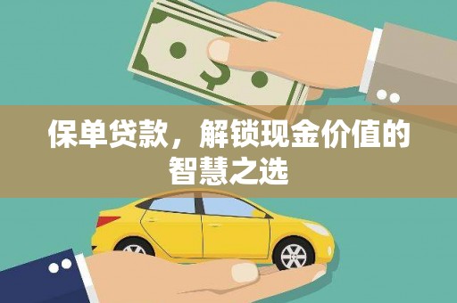 南州保单贷款，解锁现金价值的智慧之选