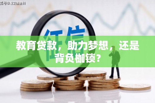 南州教育贷款，助力梦想，还是背负枷锁？