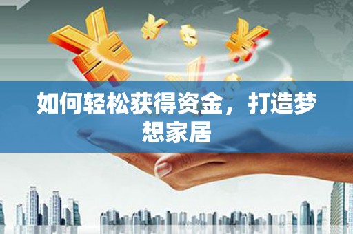 南州如何轻松获得资金，打造梦想家居