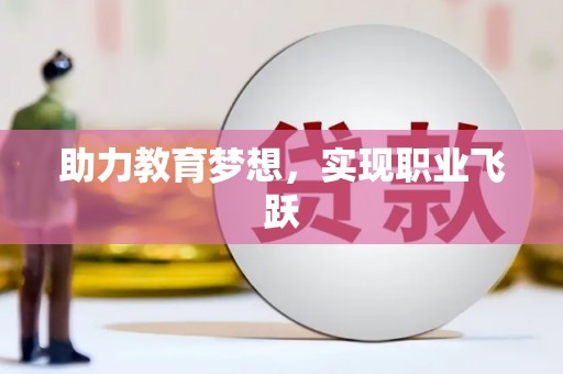南州助力教育梦想，实现职业飞跃