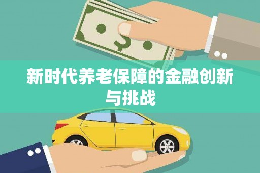 南州新时代养老保障的金融创新与挑战