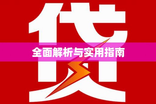 南州全面解析与实用指南