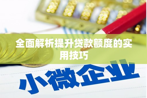 南州全面解析提升贷款额度的实用技巧