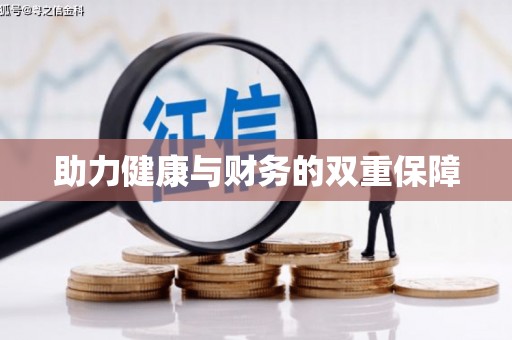 南州助力健康与财务的双重保障