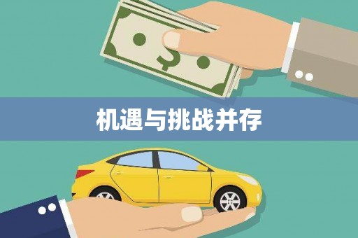 南州机遇与挑战并存