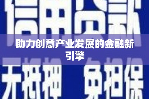 南州助力创意产业发展的金融新引擎