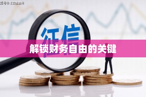 南州解锁财务自由的关键