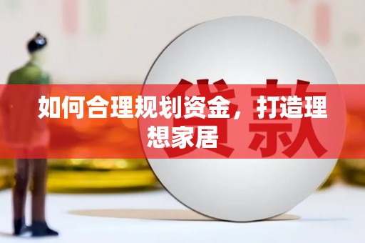 南州如何合理规划资金，打造理想家居