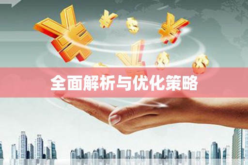 南州全面解析与优化策略