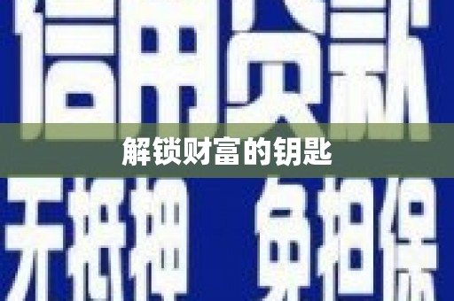 南州解锁财富的钥匙
