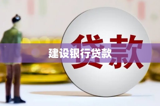 南州建设银行贷款