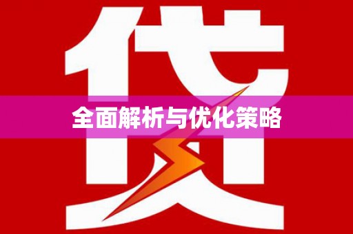 南州全面解析与优化策略