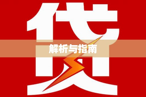 南州解析与指南
