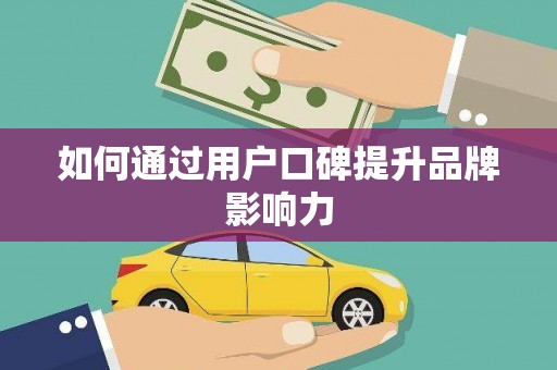 南州如何通过用户口碑提升品牌影响力