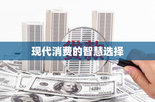 南州现代消费的智慧选择