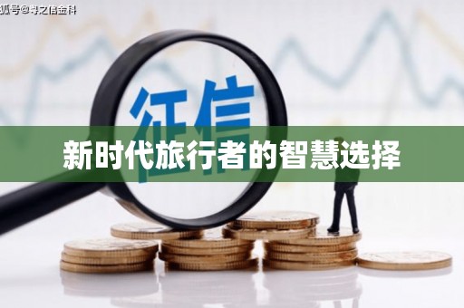 南州新时代旅行者的智慧选择