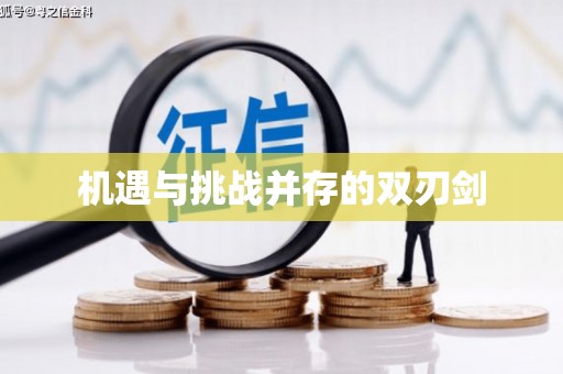 南州机遇与挑战并存的双刃剑