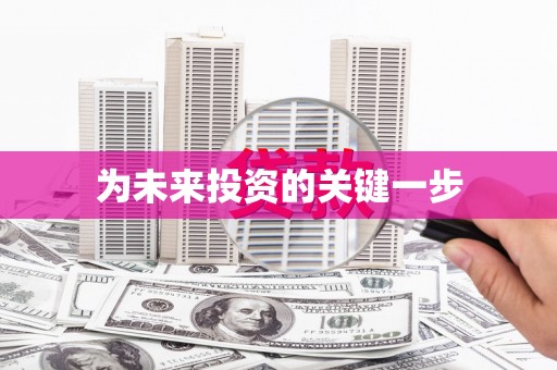 南州为未来投资的关键一步