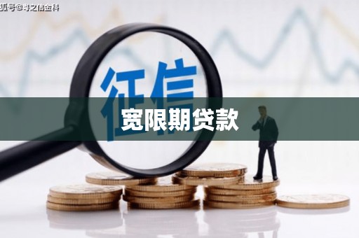 南州宽限期贷款