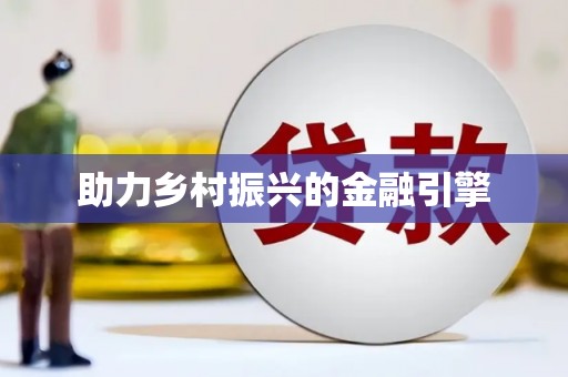 南州助力乡村振兴的金融引擎