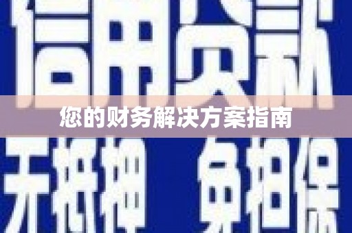 南州您的财务解决方案指南