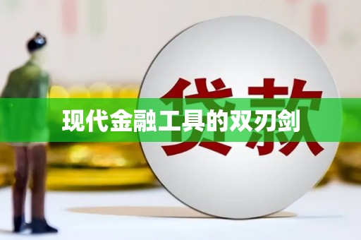 南州现代金融工具的双刃剑