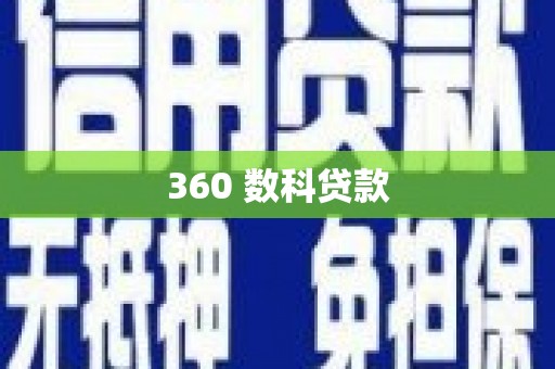 南州360 数科贷款